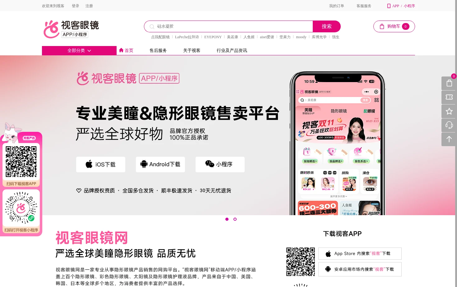 视客眼镜网 页面快照
